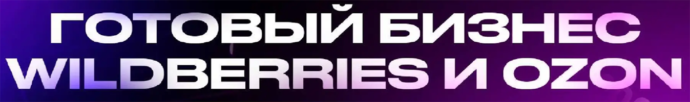 Франшиза Готовый бизнес